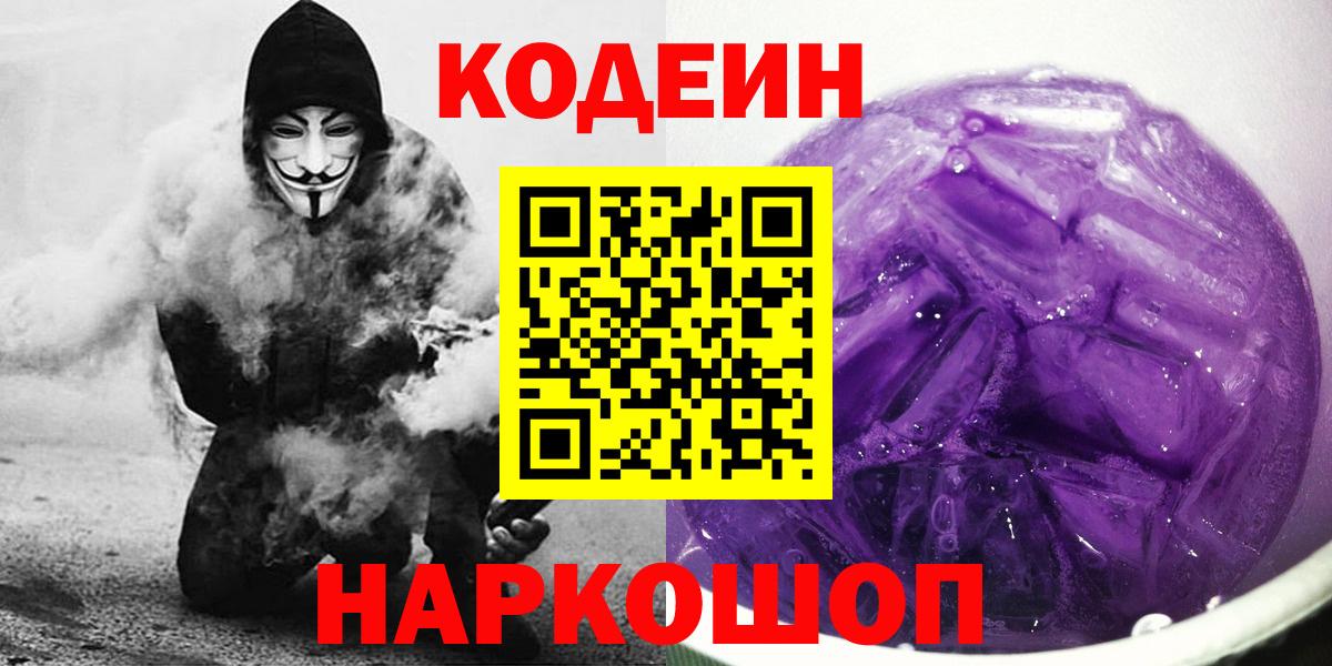 Кодеиновый сироп Lean напиток Lean (лин)  Codein напиток Lean (лин)  Михайловск  Вход с VPN 